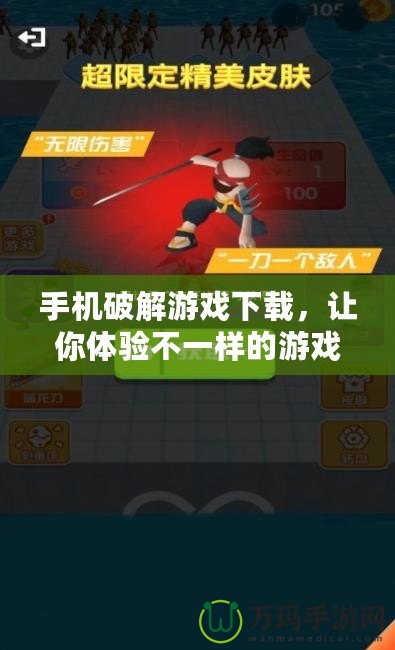 手機破解游戲下載，讓你體驗不一樣的游戲世界！