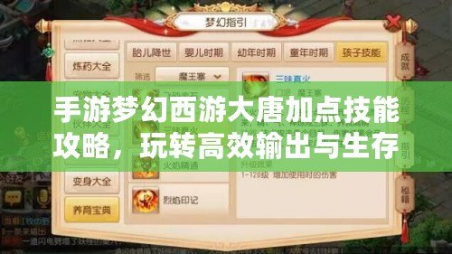 手游夢幻西游大唐加點技能攻略，玩轉高效輸出與生存！