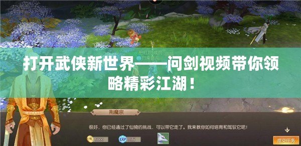 打開武俠新世界——問(wèn)劍視頻帶你領(lǐng)略精彩江湖！