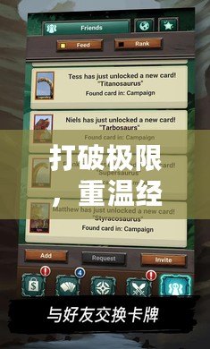 打破極限，重溫經典——《恐龍危機1修改器》助你挑戰極限