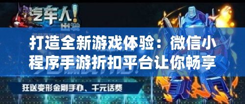 打造全新游戲體驗：微信小程序手游折扣平臺讓你暢享游戲優惠
