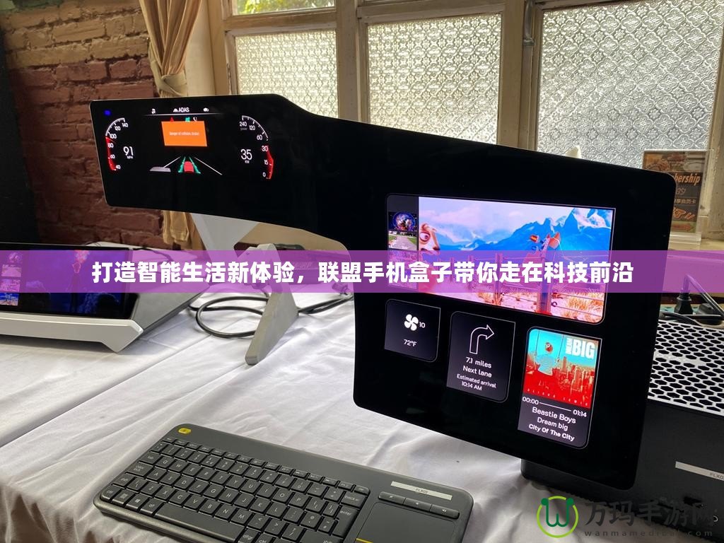 打造智能生活新體驗，聯盟手機盒子帶你走在科技前沿