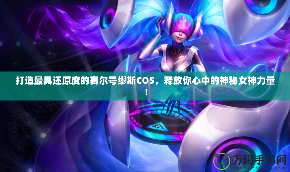 打造最具還原度的賽爾號繆斯COS，釋放你心中的神秘女神力量！