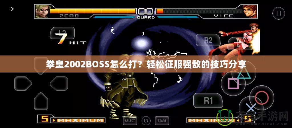 拳皇2002BOSS怎么打？輕松征服強敵的技巧分享