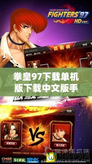 拳皇97下載單機版下載中文版手機版：重溫經典，暢享無盡格斗樂趣！