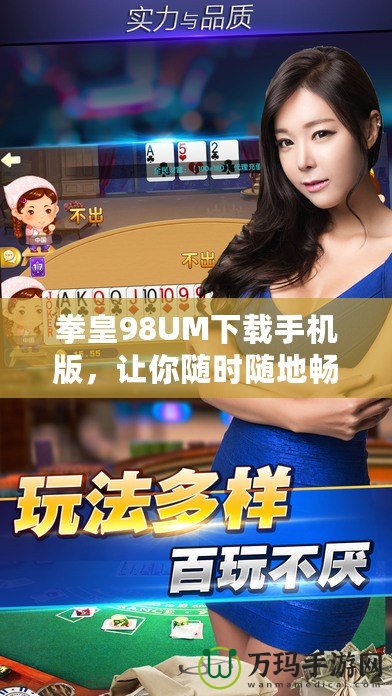 拳皇98UM下載手機版，讓你隨時隨地暢享經典對戰