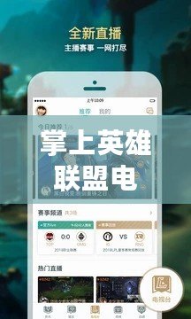 掌上英雄聯盟電腦版官網：讓游戲體驗隨時隨地盡享無阻