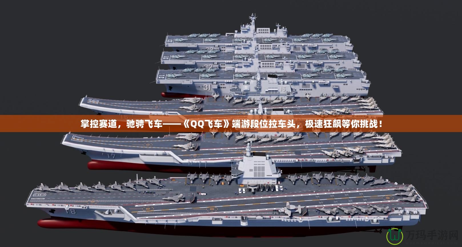 掌控賽道，馳騁飛車——《QQ飛車》端游段位拉車頭，極速狂飆等你挑戰(zhàn)！