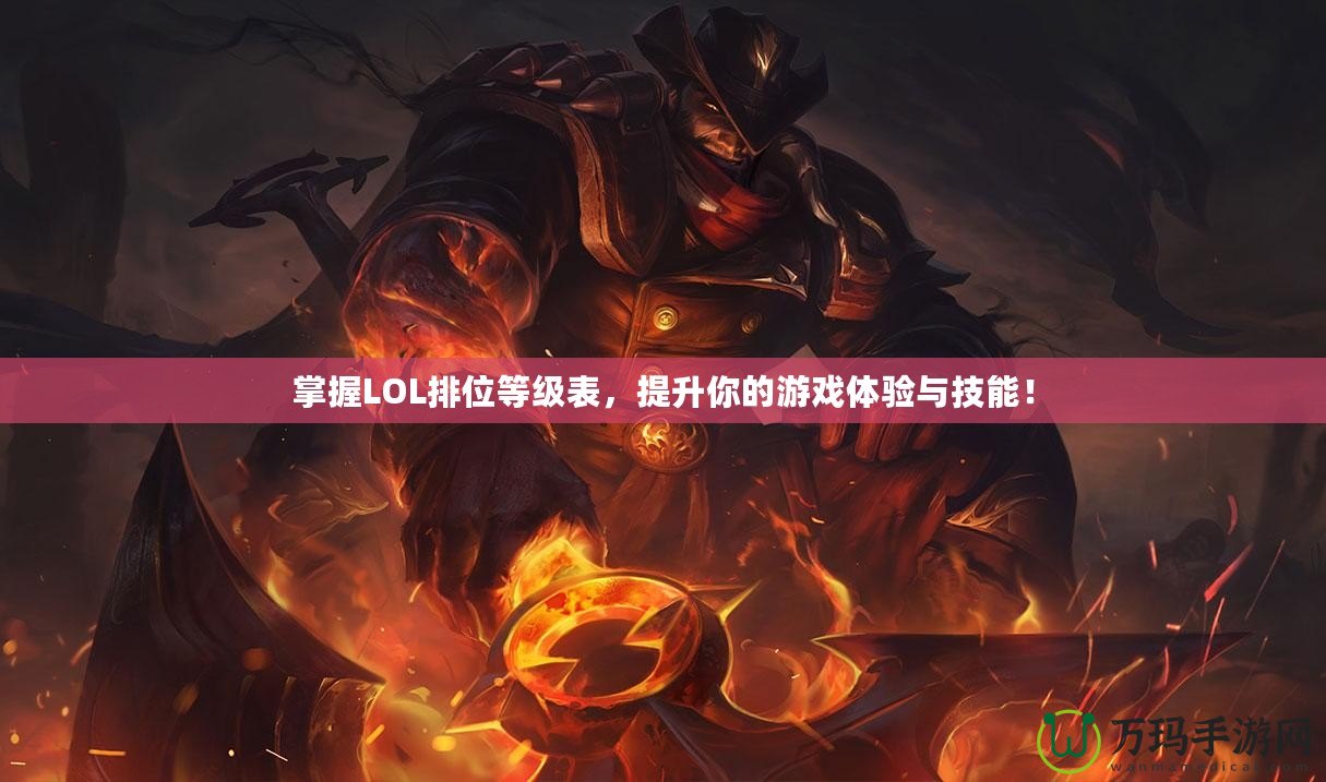 掌握LOL排位等級表，提升你的游戲體驗與技能！
