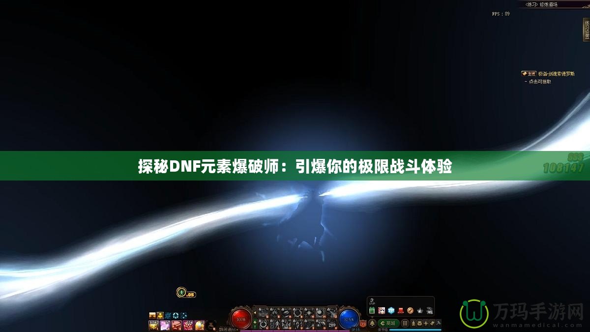 探秘DNF元素爆破師：引爆你的極限戰斗體驗