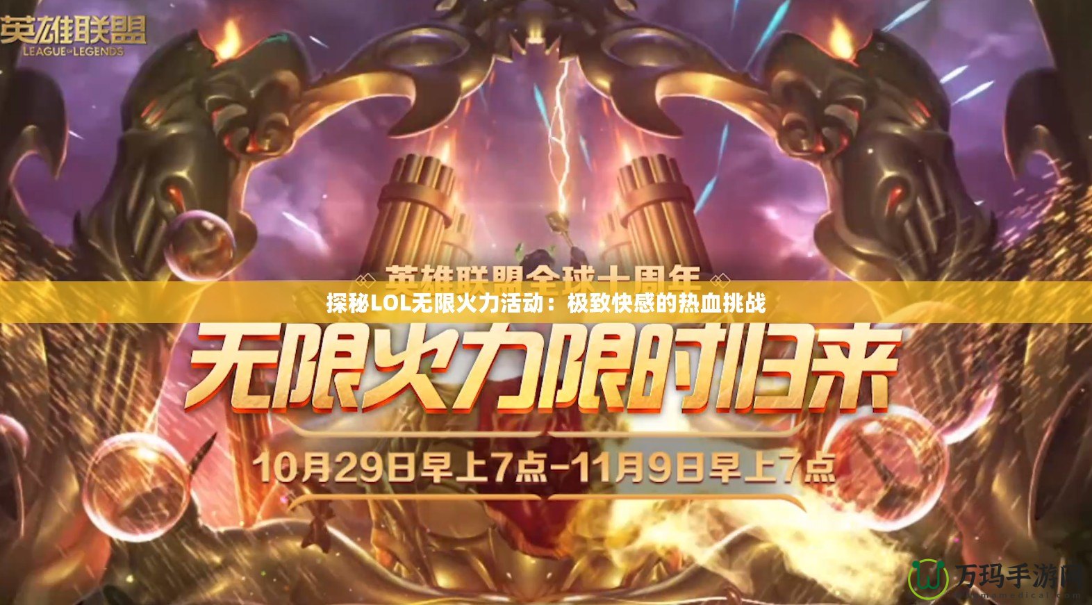 探秘LOL無限火力活動：極致快感的熱血挑戰