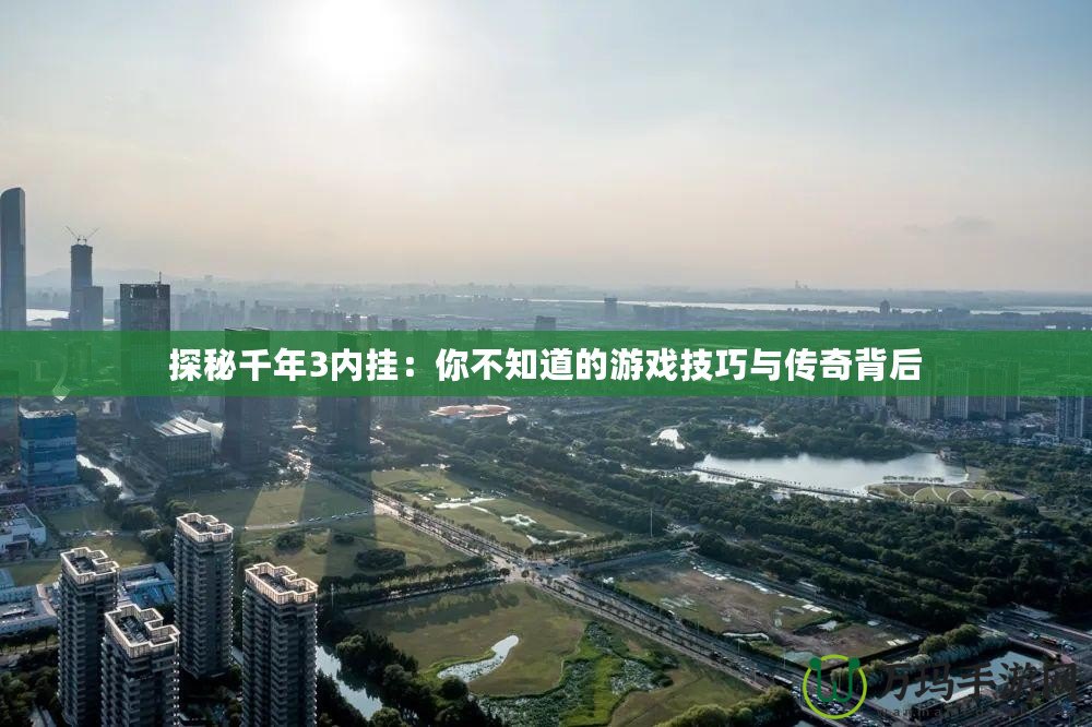 探秘千年3內掛：你不知道的游戲技巧與傳奇背后