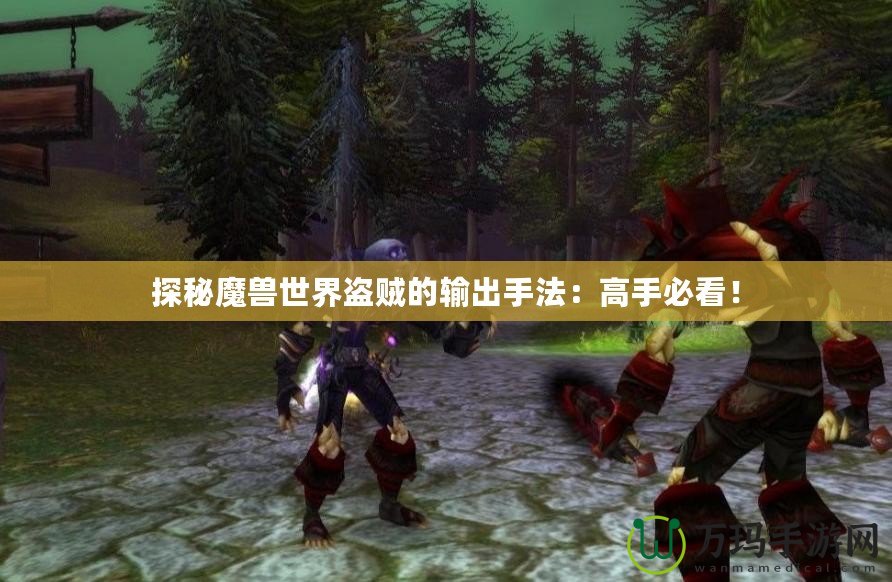 探秘魔獸世界盜賊的輸出手法：高手必看！