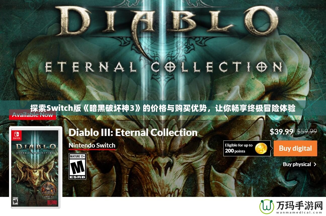 探索Switch版《暗黑破壞神3》的價格與購買優勢，讓你暢享終極冒險體驗