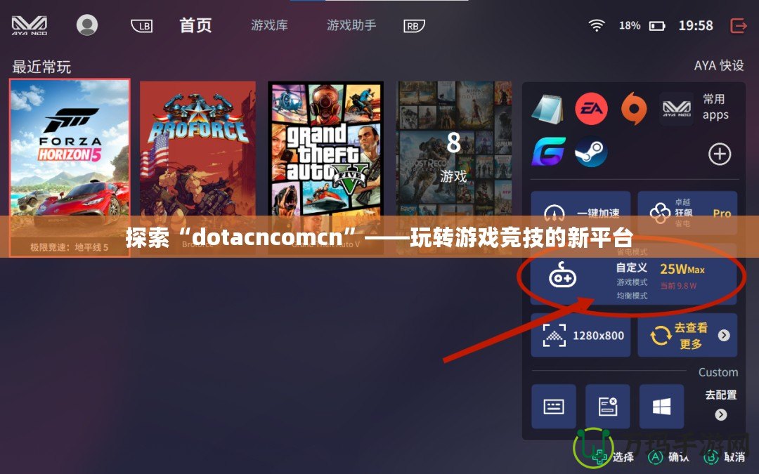 探索“dotacncomcn”——玩轉游戲競技的新平臺