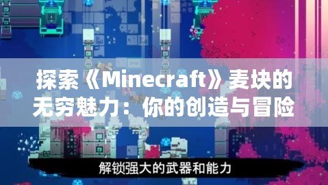 探索《Minecraft》麥塊的無窮魅力：你的創造與冒險之旅