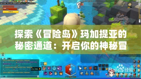 探索《冒險島》瑪加提亞的秘密通道：開啟你的神秘冒險之旅！