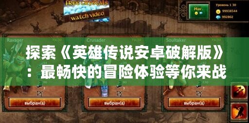 探索《英雄傳說安卓破解版》：最暢快的冒險體驗等你來戰(zhàn)！
