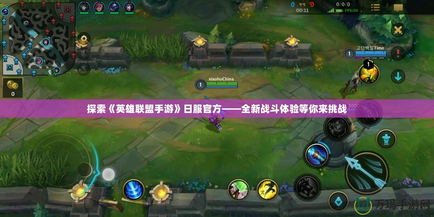探索《英雄聯(lián)盟手游》日服官方——全新戰(zhàn)斗體驗(yàn)等你來挑戰(zhàn)