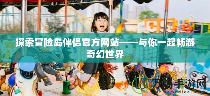 探索冒險島伴侶官方網站——與你一起暢游奇幻世界