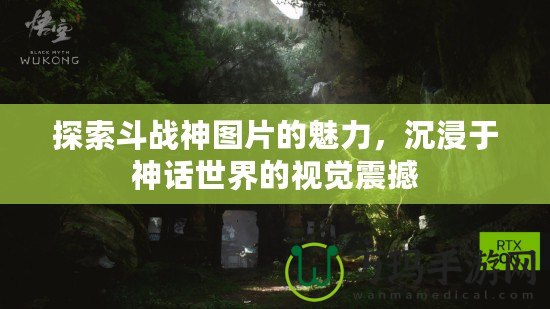 探索斗戰神圖片的魅力，沉浸于神話世界的視覺震撼