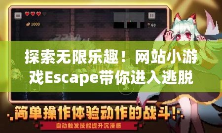 探索無限樂趣！網站小游戲Escape帶你進入逃脫冒險的新世界