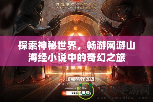 探索神秘世界，暢游網游山海經小說中的奇幻之旅