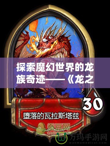 探索魔幻世界的龍族奇跡——《龍之傳奇》讓你與綠龍、藍龍、紅龍、黑龍共舞！