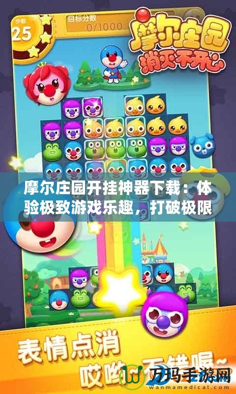 摩爾莊園開掛神器下載：體驗極致游戲樂趣，打破極限挑戰