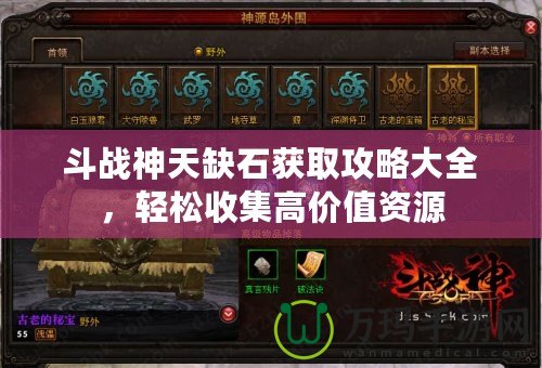 斗戰(zhàn)神天缺石獲取攻略大全，輕松收集高價值資源