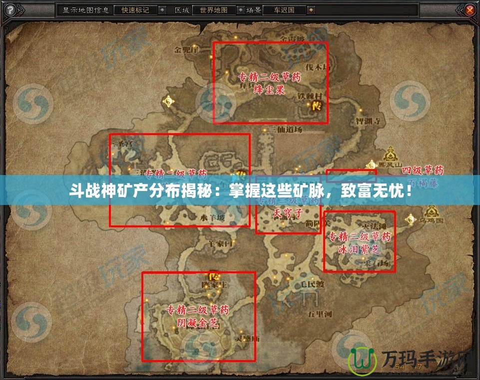 斗戰神礦產分布揭秘：掌握這些礦脈，致富無憂！