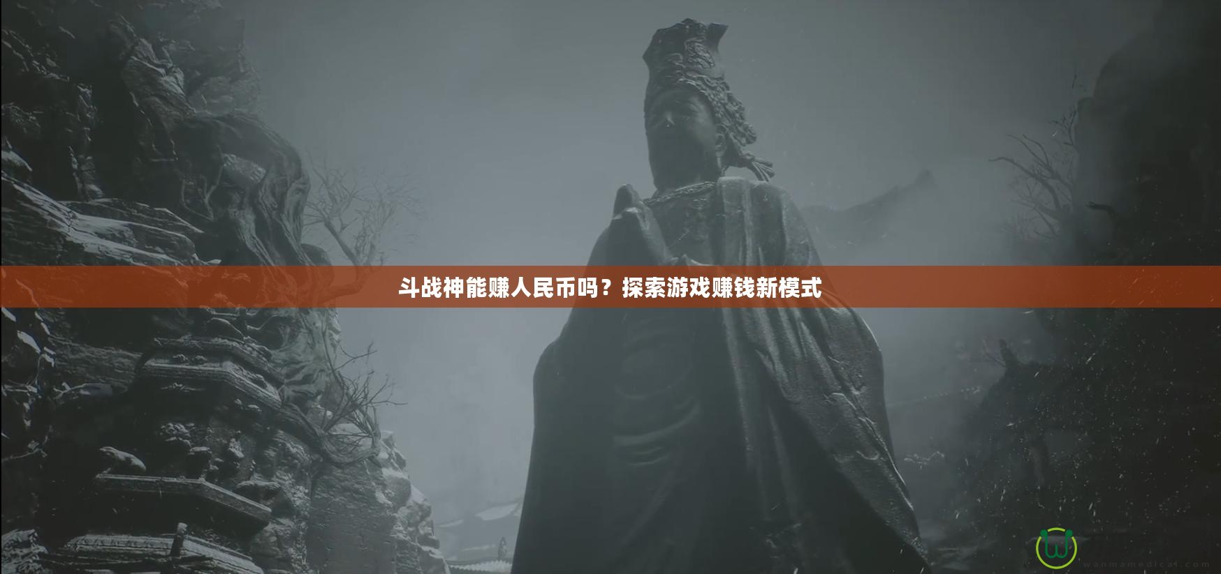 斗戰(zhàn)神能賺人民幣嗎？探索游戲賺錢新模式