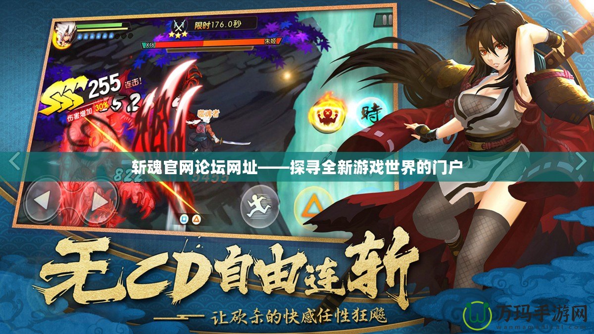 斬魂官網論壇網址——探尋全新游戲世界的門戶