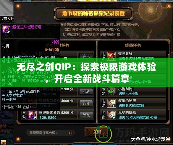 無盡之劍QIP：探索極限游戲體驗，開啟全新戰斗篇章
