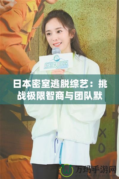 日本密室逃脫綜藝：挑戰極限智商與團隊默契的最佳娛樂方式