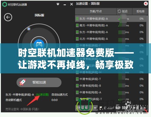 時空聯機加速器免費版——讓游戲不再掉線，暢享極致聯機體驗