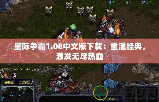 星際爭霸1.08中文版下載：重溫經典，激發無盡熱血