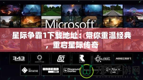星際爭霸1下載地址：帶你重溫經(jīng)典，重啟星際傳奇