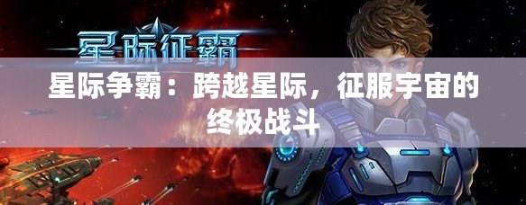 星際爭(zhēng)霸：跨越星際，征服宇宙的終極戰(zhàn)斗