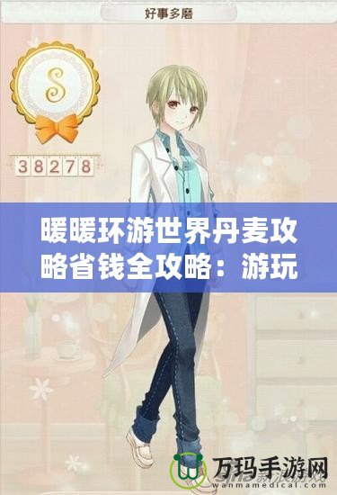 暖暖環游世界丹麥攻略省錢全攻略：游玩享樂不傷錢包！