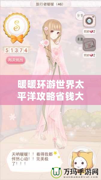 暖暖環游世界太平洋攻略省錢大法，輕松暢游夢幻之地！