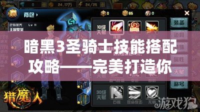 暗黑3圣騎士技能搭配攻略——完美打造你的終極戰士
