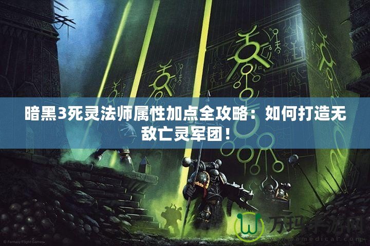 暗黑3死靈法師屬性加點全攻略：如何打造無敵亡靈軍團！