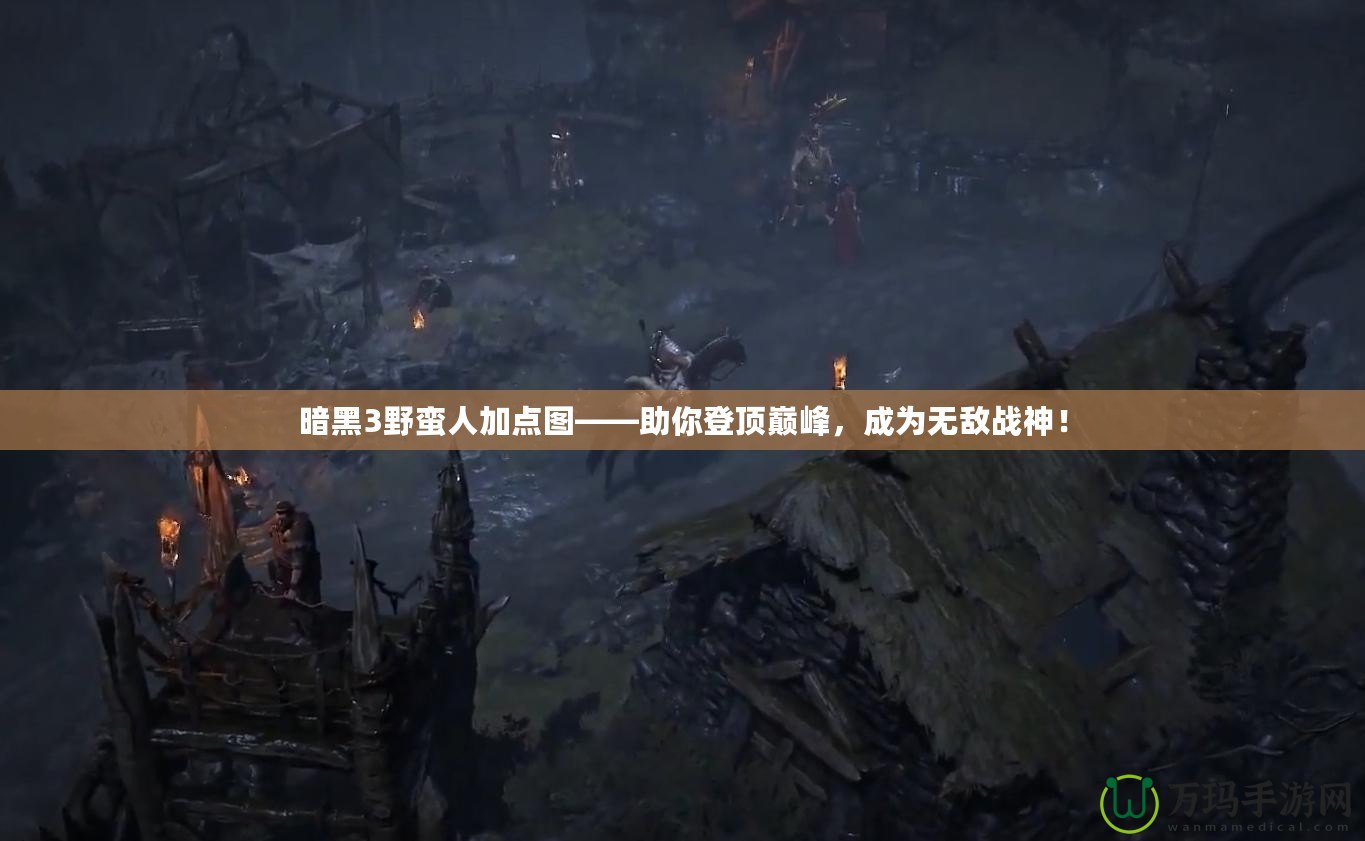 暗黑3野蠻人加點圖——助你登頂巔峰，成為無敵戰神！