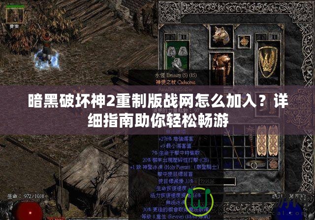 暗黑破壞神2重制版戰網怎么加入？詳細指南助你輕松暢游