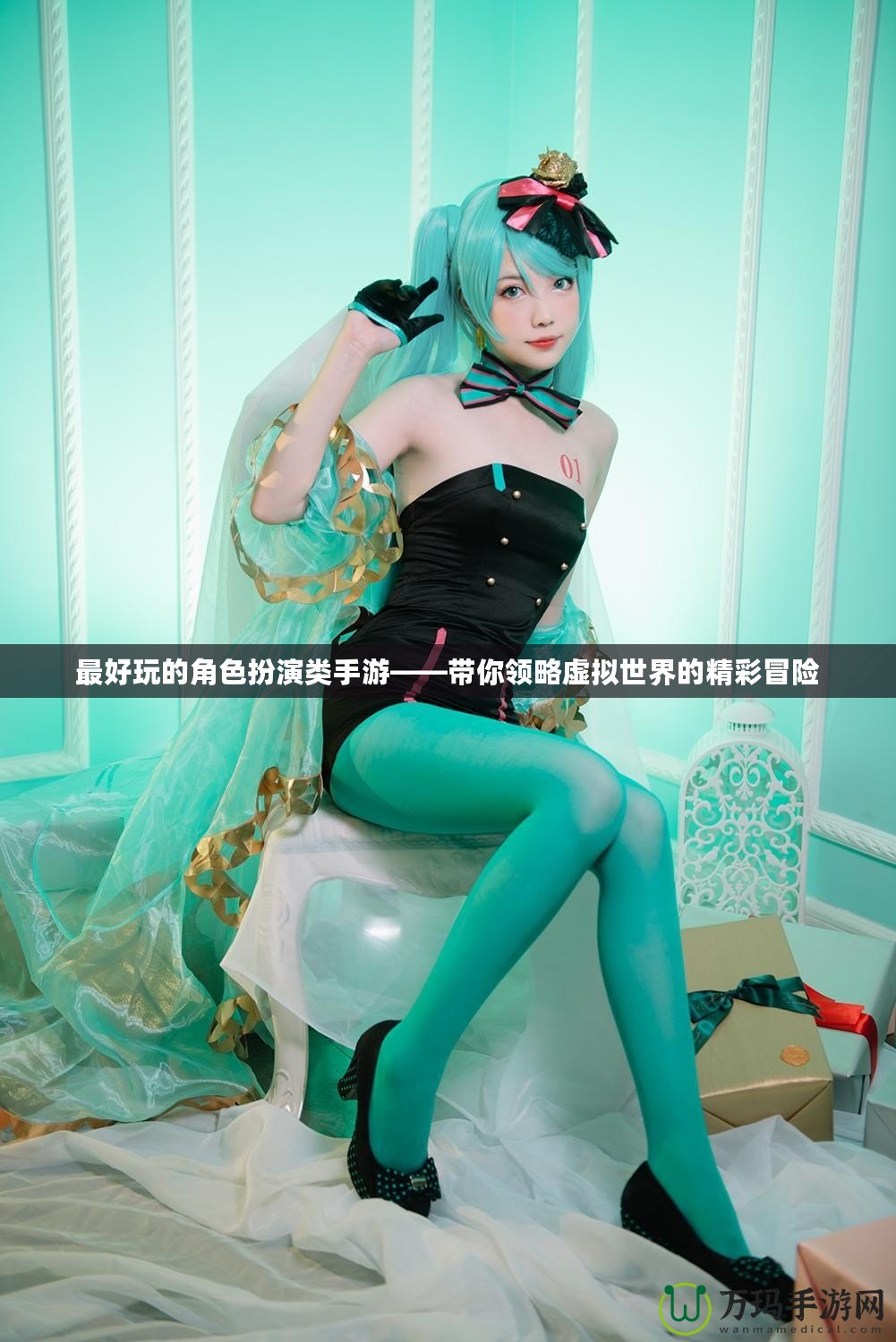 最好玩的角色扮演類手游——帶你領略虛擬世界的精彩冒險