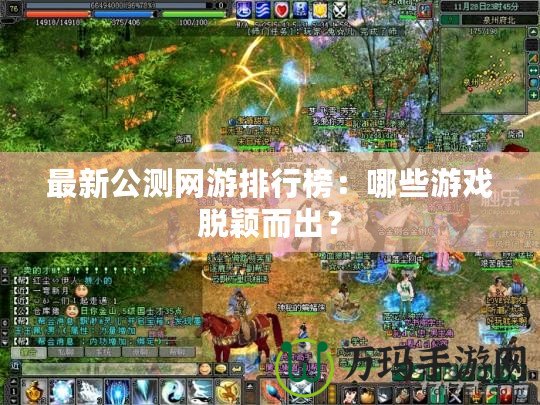 最新公測網游排行榜：哪些游戲脫穎而出？