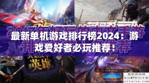 最新單機游戲排行榜2024：游戲愛好者必玩推薦！