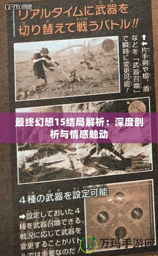 最終幻想15結局解析：深度剖析與情感觸動