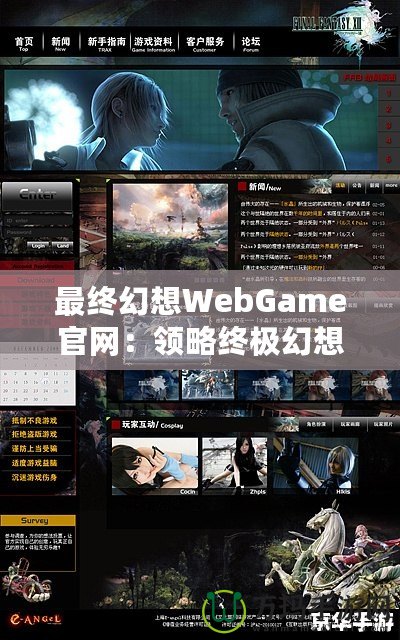 最終幻想WebGame官網：領略終極幻想，暢游虛擬世界